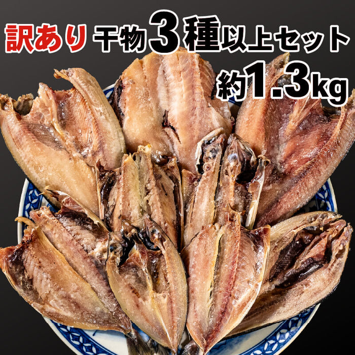 訳あり干物 お楽しみセット 3種以上セット 約1.3kg
