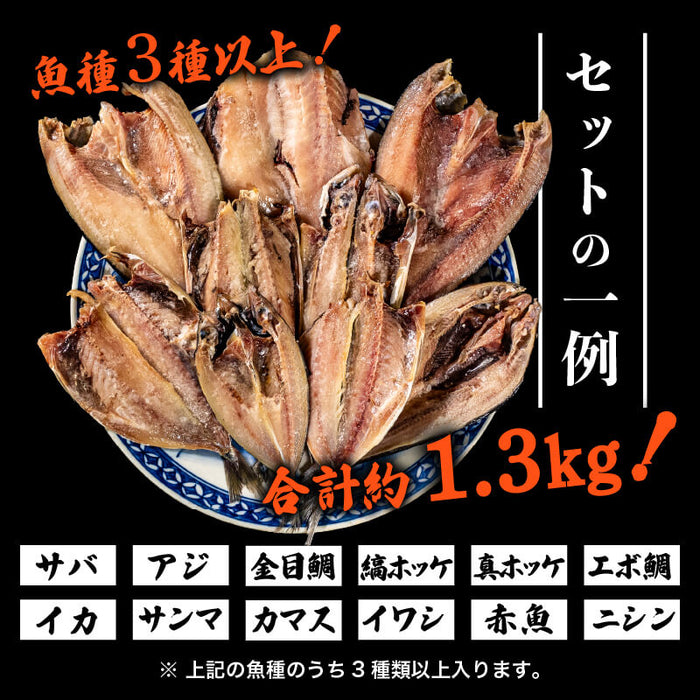 訳あり干物 お楽しみセット 3種以上セット 約1.3kg