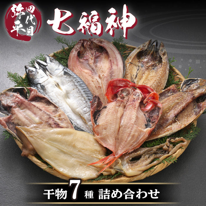 【四代目弥平】七福神 干物詰め合せ セット