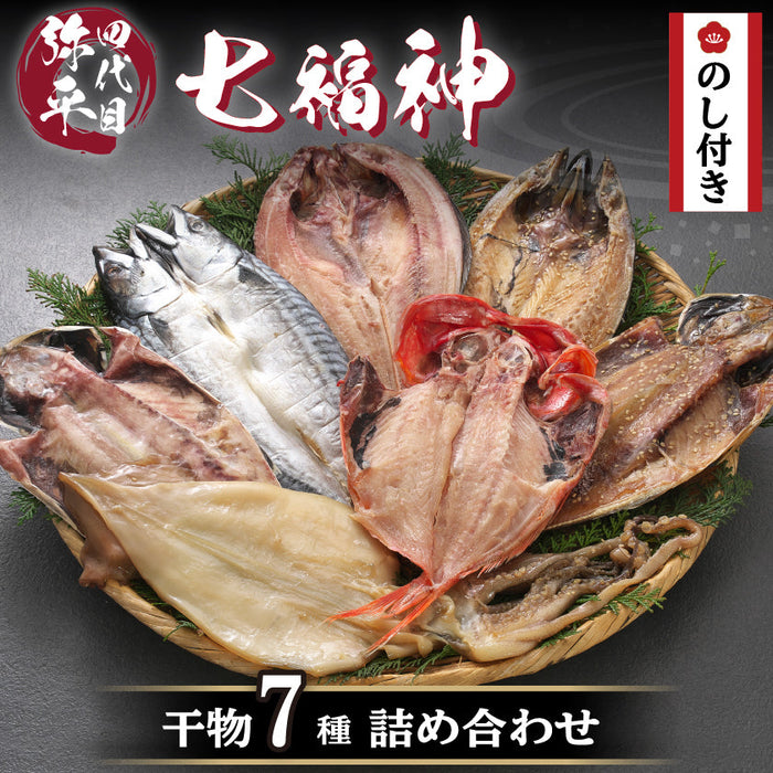 【四代目弥平】のし付き 七福神 干物詰め合せ セット