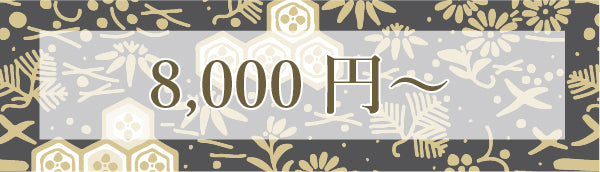 8000円以上