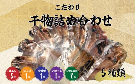 こだわり干物詰め合わせセット5種類