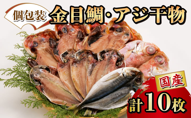 金目鯛・アジ干物詰め合わせセット2種10枚