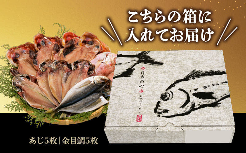 金目鯛・アジ干物詰め合わせセット2種10枚