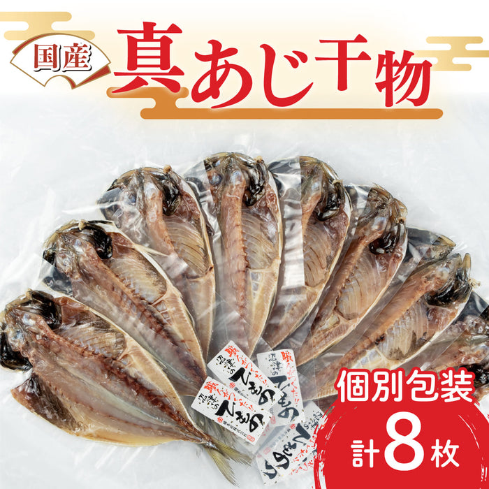 国産真あじ干物計8枚