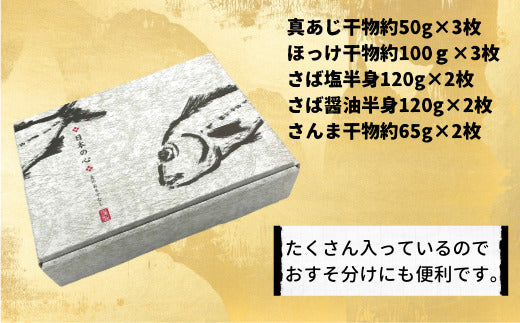 干物詰め合わせ5種類12枚