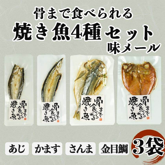 骨まで食べられる焼き魚 4種 郵便で送れる味メール 3袋
