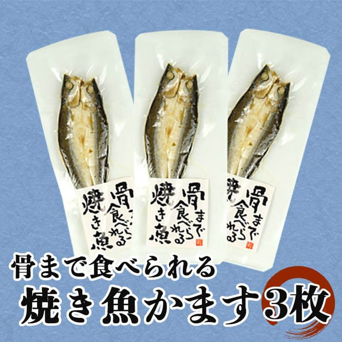 骨まで食べられる焼き魚かます 3袋 セット