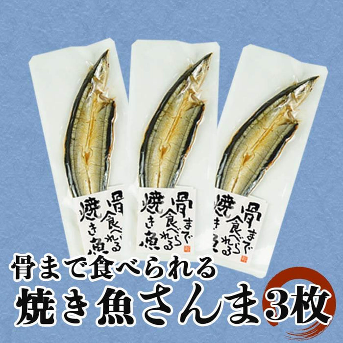 骨まで食べられる焼き魚 さんま 3袋 セット