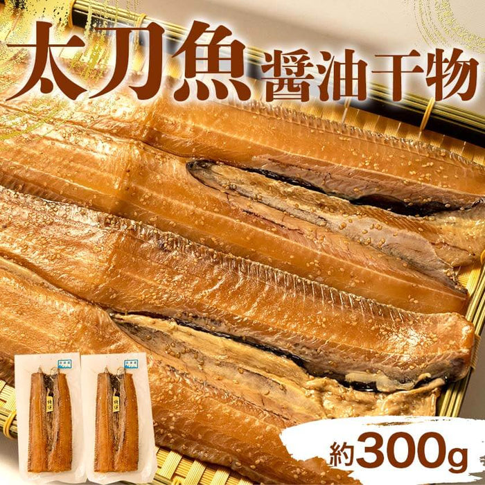 沼津我入道漁協 天日干し 太刀魚醤油干し 350g