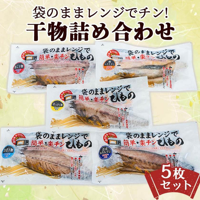 袋のままレンジでチン! 楽チン 干物詰め合わせ 5枚セット