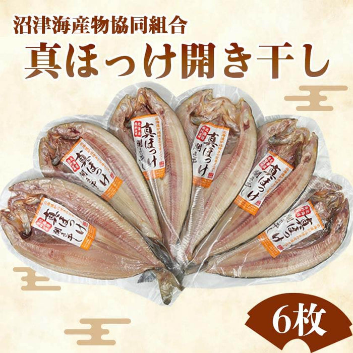 炉端焼 居酒屋 定番メニュー真ほっけ開き干し 6枚セット