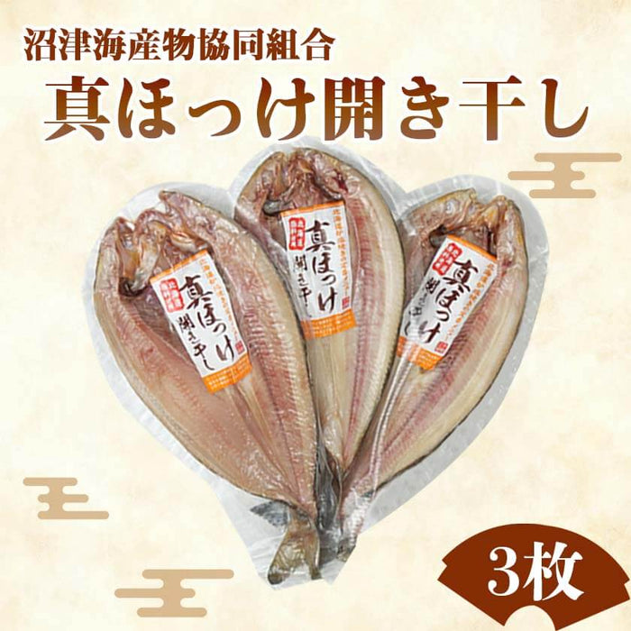 炉端焼 居酒屋 定番メニュー真ほっけ開き干し 3枚セット