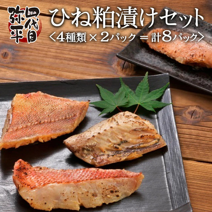 【四代目弥平】ひね粕漬けセット