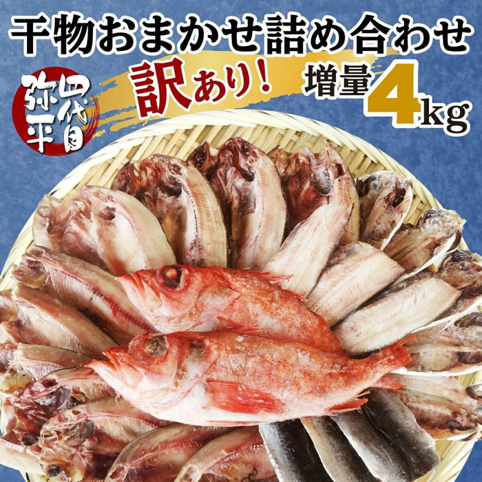 【四代目弥平】訳あり干物 4kg おまかせ山盛りセット