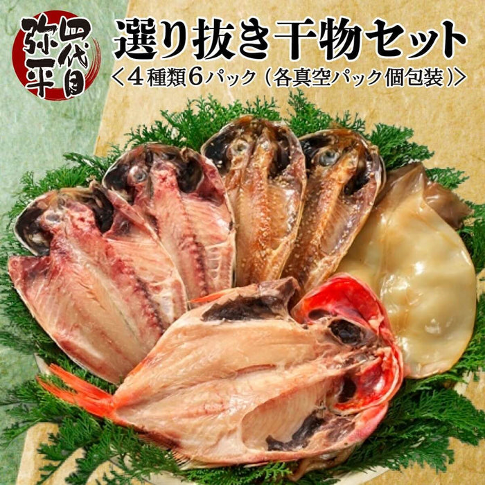 【四代目弥平】選り抜き干物セット