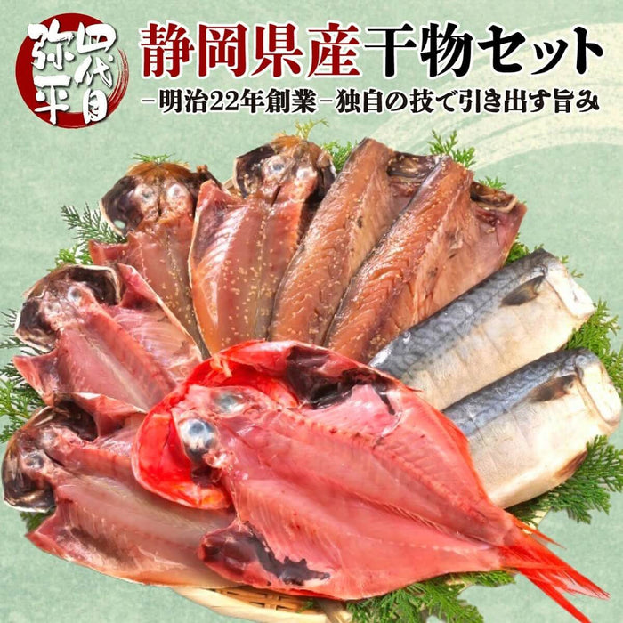 【四代目弥平】静岡県産干物セット