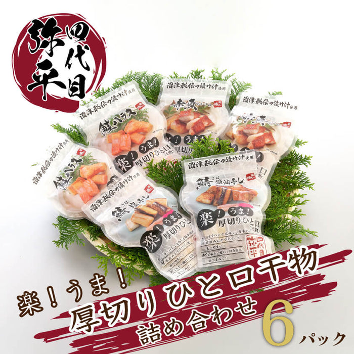 カンタン調理 厚切り ひと口干物 詰め合あわせ 6パック入り セット