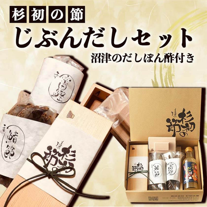 【杉初水産オリジナル】杉初の節 じぶんだしセット 沼津のだしぽん酢付き