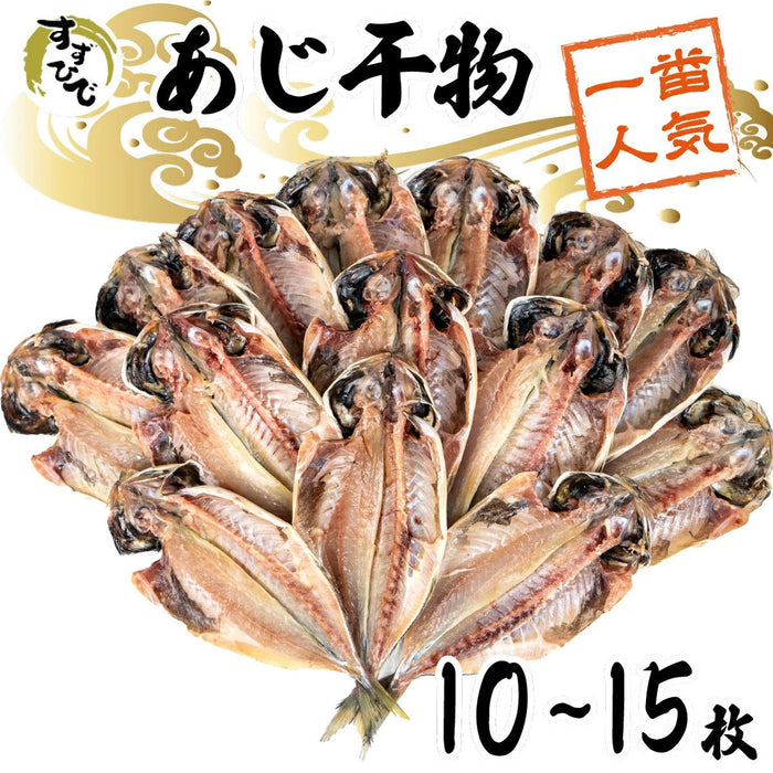 「すずひで」人気No1 厳選アジ干物 ひもの 10~15枚セット