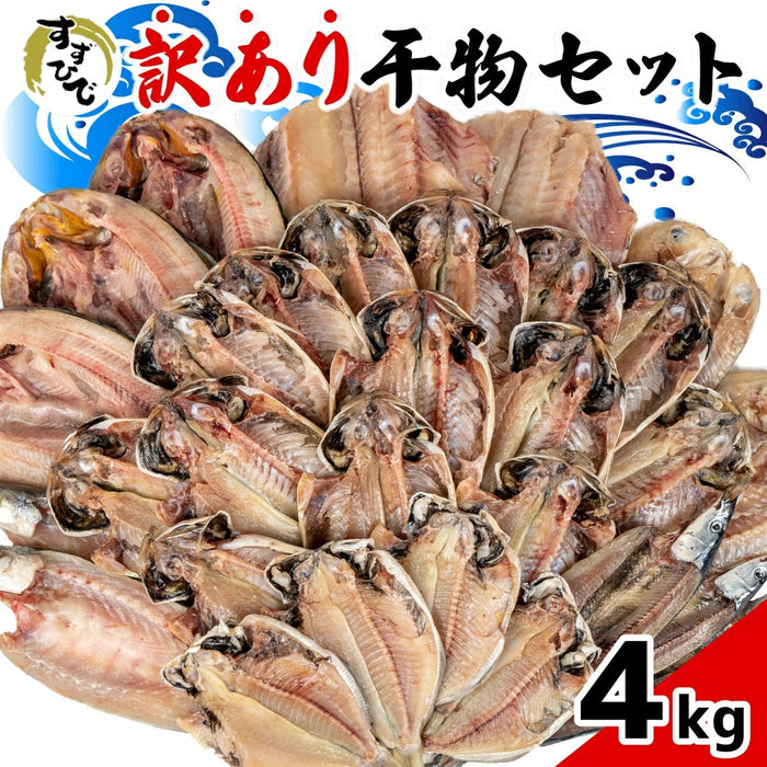「すずひで」 訳あり 干物 ひもの おまかせ 4kg 詰め合わせセット