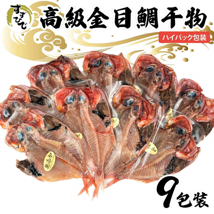 「すずひで」 高級 金目鯛 干物 ひもの 9枚セット ハイパック包装