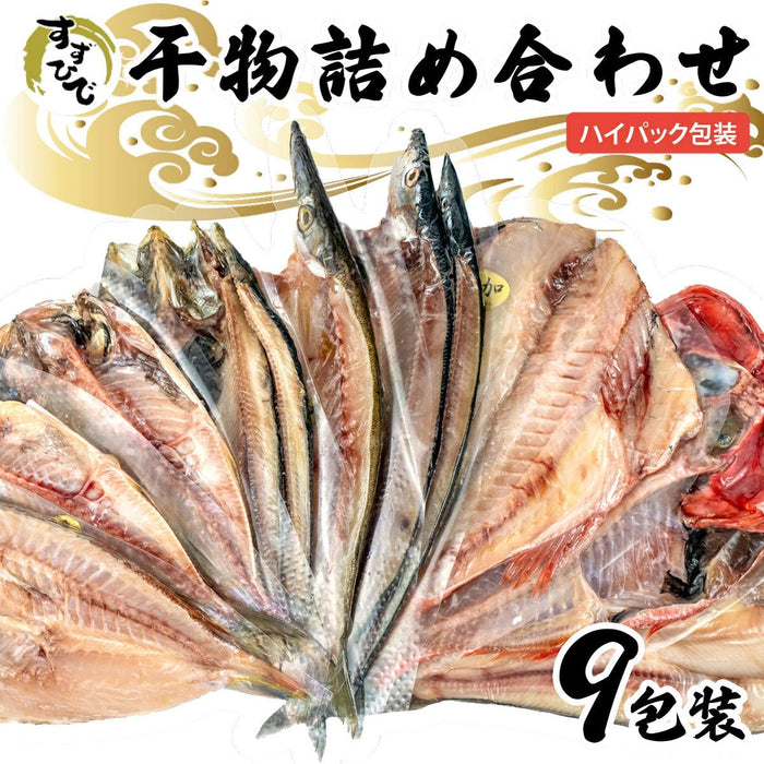 「すずひで」 こだわり 干物 ひもの 9種 詰め合わせセット ハイパック包装