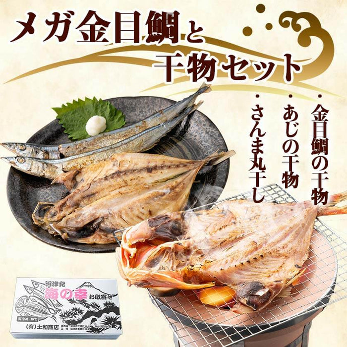 【メガ金目鯛と干物セット】 大きな金目鯛の干物1枚 真あじ干物(韓国産)2枚 さんま丸干し小(200g)