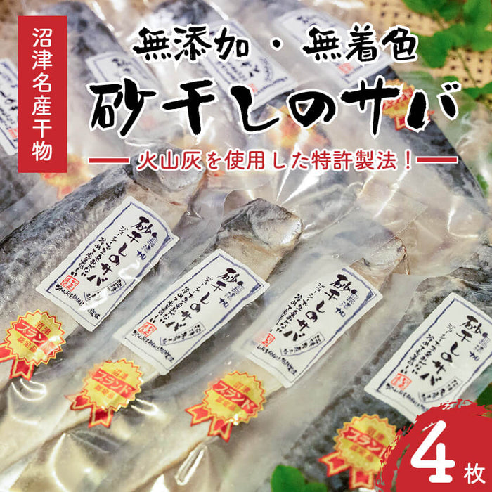 特許製法 無添加 無着色 川正さんの砂干しのサバ 4~5枚セット