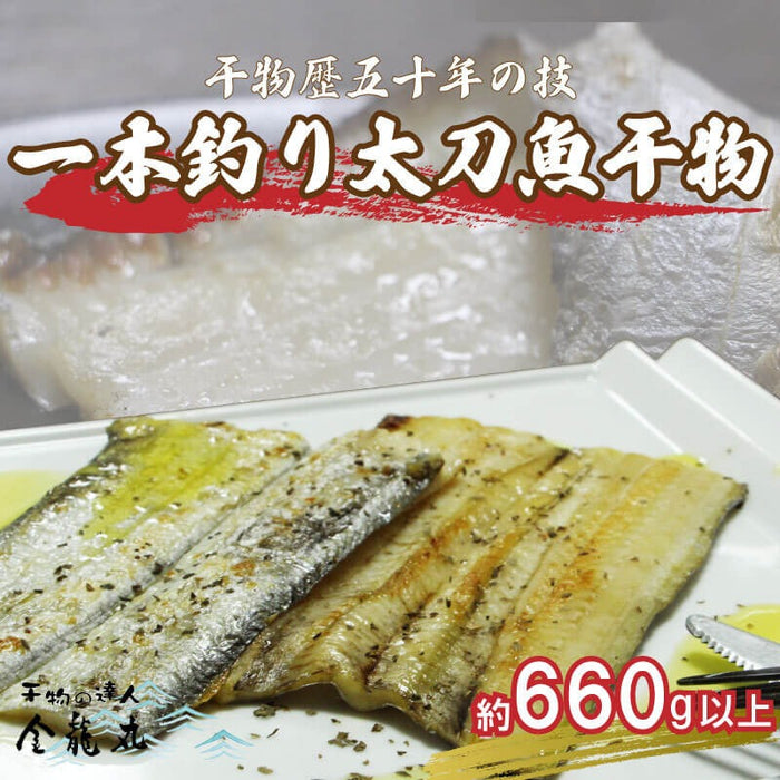 沼津産 1本釣り 高級 太刀魚の干物 特大サイズ 2~3匹