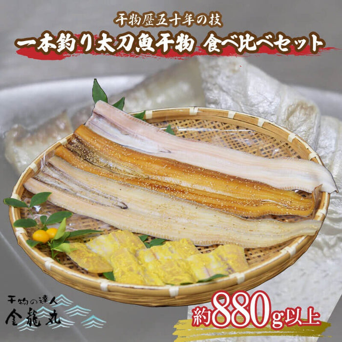 沼津産 1本釣り 高級 太刀魚の干物 4種 食べ比べ セット