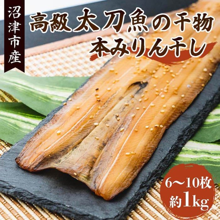 沼津産 高級 太刀魚の干物 本みりん干し 6~10枚 約1kg