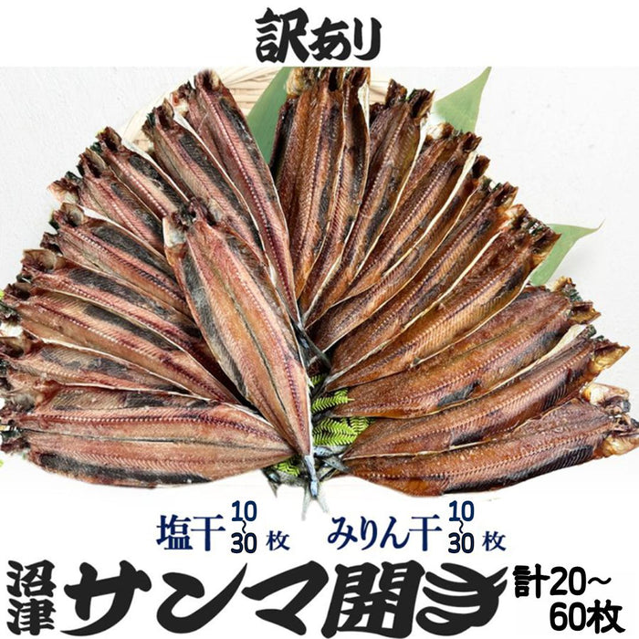 【訳あり】さんま開き 塩干し＆みりん干し 【20枚～60枚まで選択可】