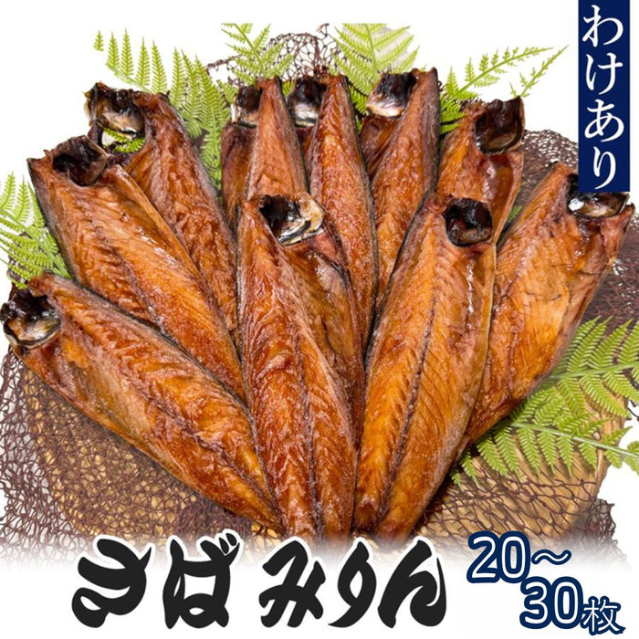 【訳あり】サバ みりん干し 【10～30枚まで選択可】