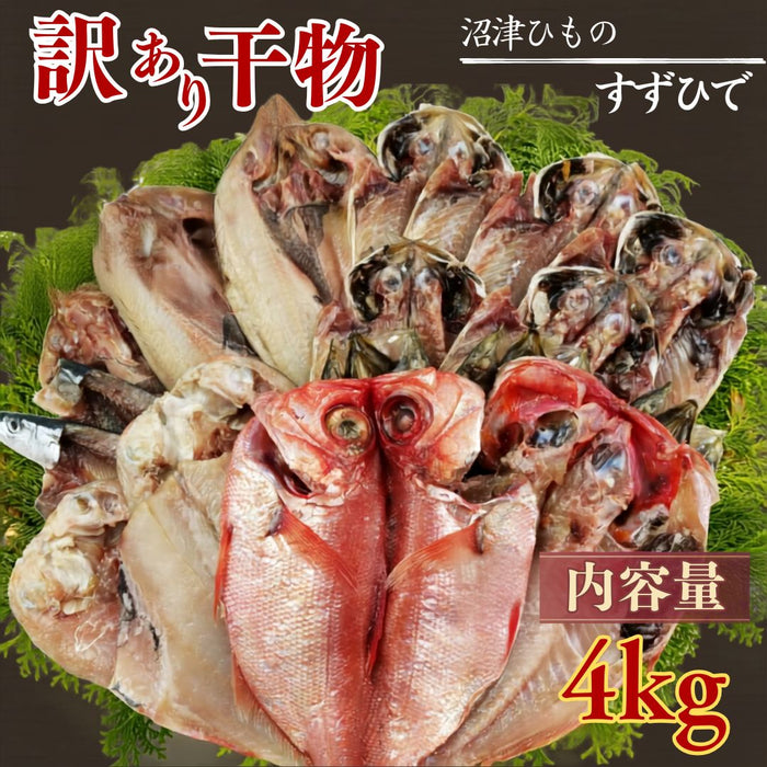 【すずひで】 訳あり 干物 ひもの おまかせ 詰め合わせセット【2kg/4kgから選択可】