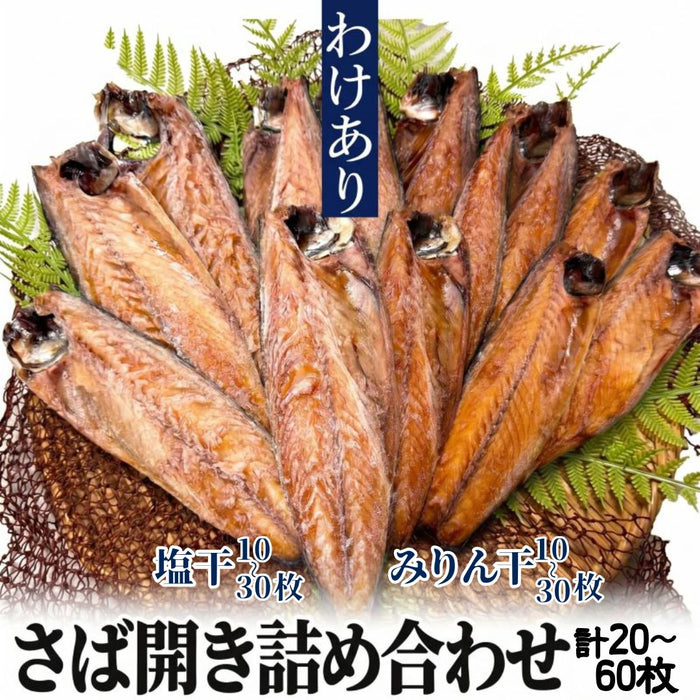 【訳あり】サバ みりん・塩干しセット 【20～60枚まで選択可】