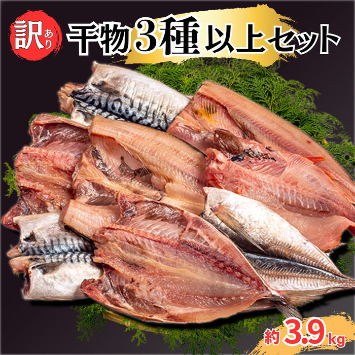 訳あり干物 お楽しみセット 3種以上セット 約1.3kg～3.9kg