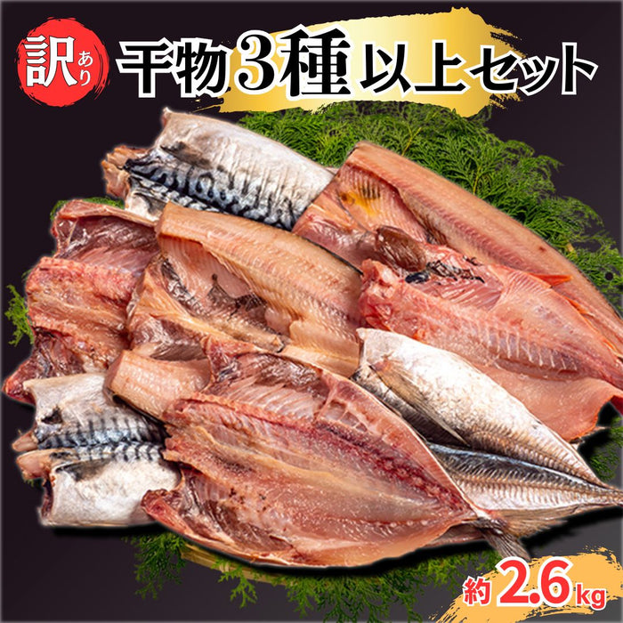 訳あり干物 お楽しみセット 3種以上セット 約1.3kg～3.9kg