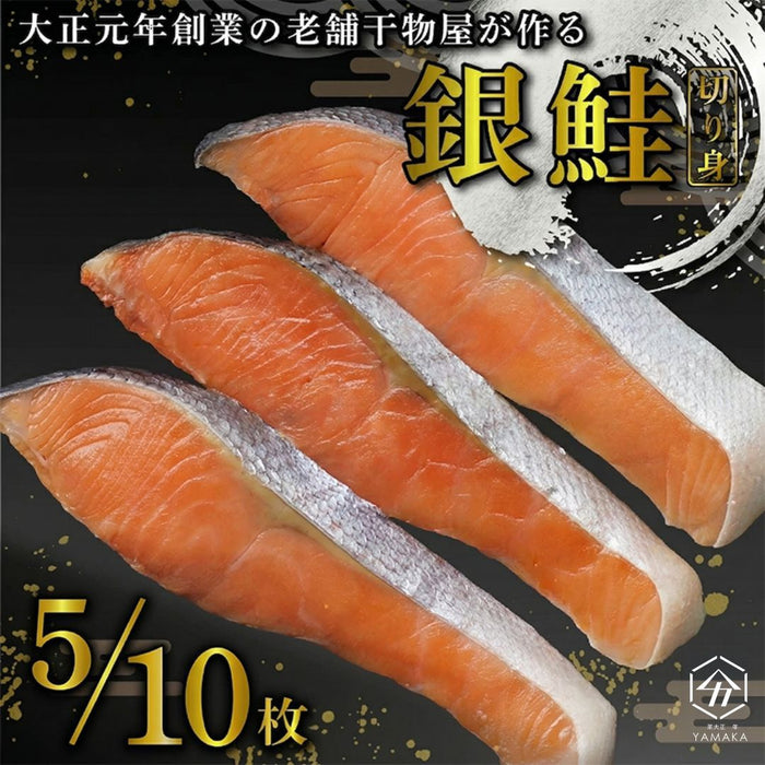 銀鮭 切り身 セット 【5枚/10枚から選択可】