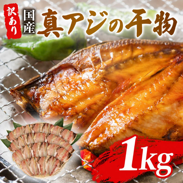 【訳あり】 真あじの干物 【1kg/2.8kg/5kgから選択可】