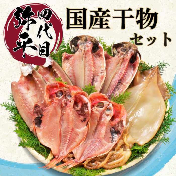 【四代目弥平】イカの醤油干し入り 国産干物セット