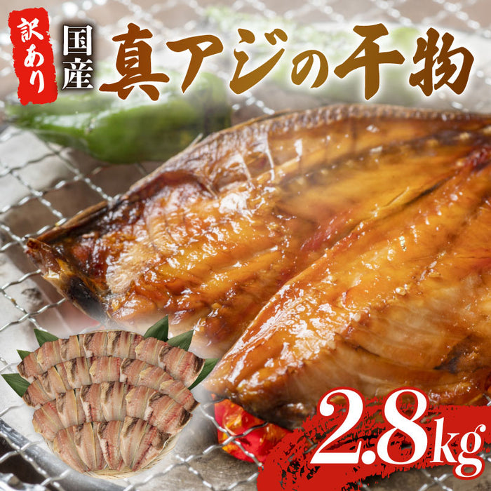 【訳あり】 真あじの干物 【1kg/2.8kg/5kgから選択可】