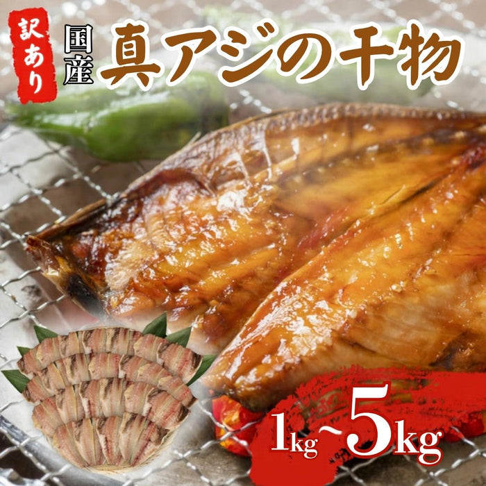 【訳あり】 真あじの干物 【1kg/2.8kg/5kgから選択可】