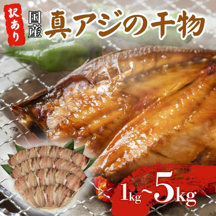 【訳あり】 真あじの干物 【1kg/2.8kg/5kgから選択可】