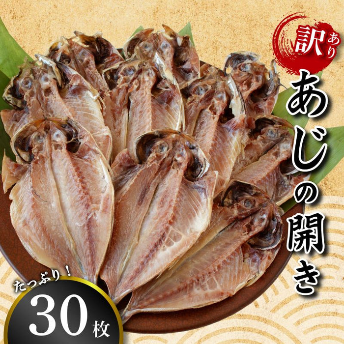 【訳あり】あじの開き 30枚詰め合わせセット