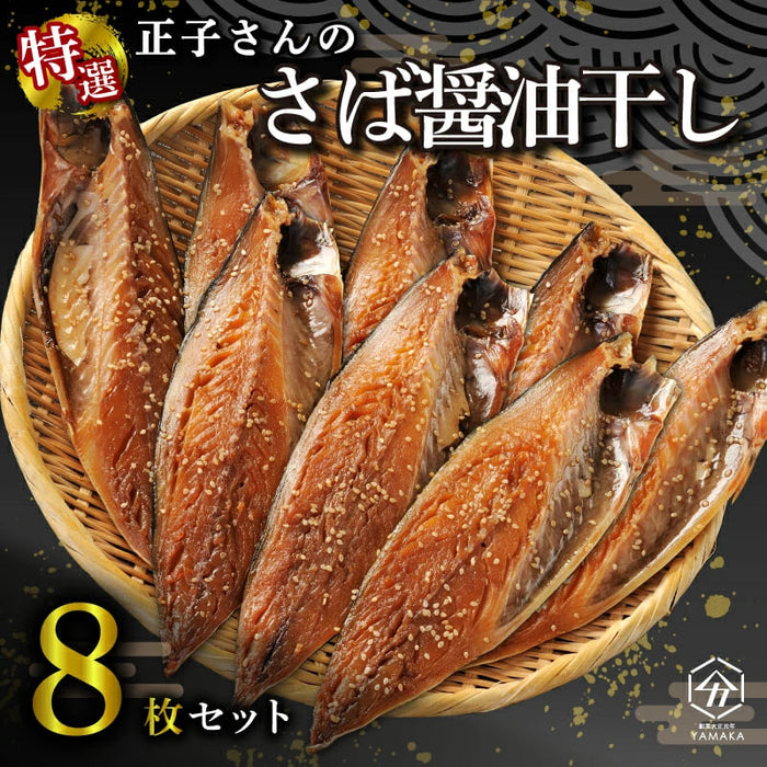 正子さんのサバ醤油干し 8枚セット