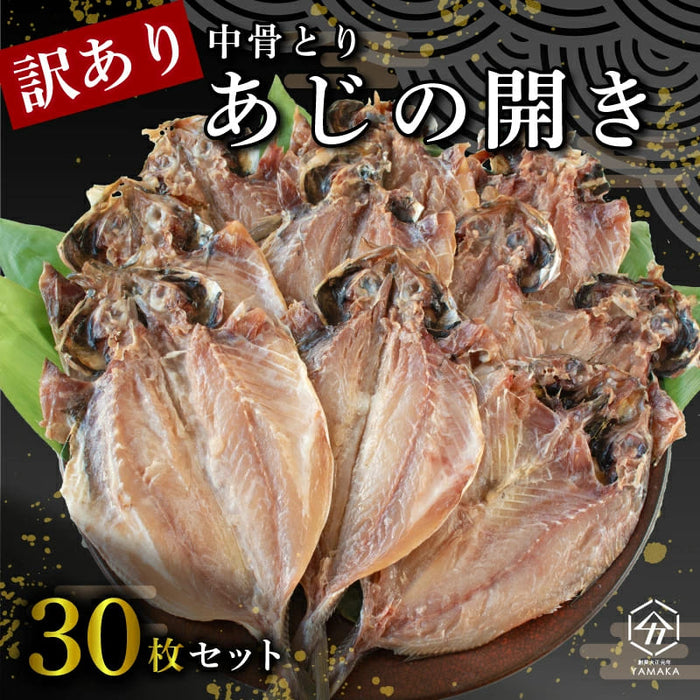 【訳あり】あじの開き 中骨取り 30枚 詰め合わせ セット