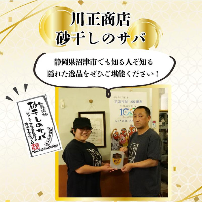 特許製法 無添加 無着色 川正さんの砂干しのサバ 4~5枚セット