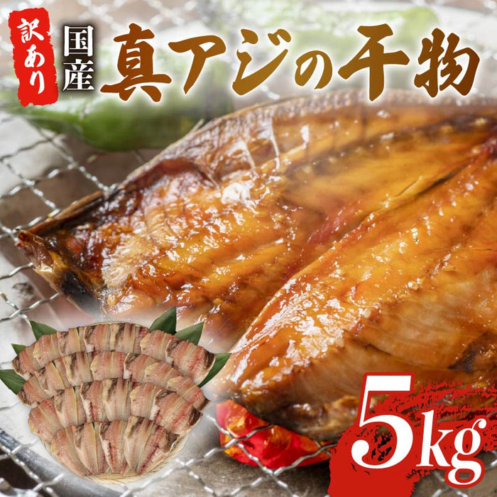 【訳あり】 真あじの干物 【1kg/2.8kg/5kgから選択可】
