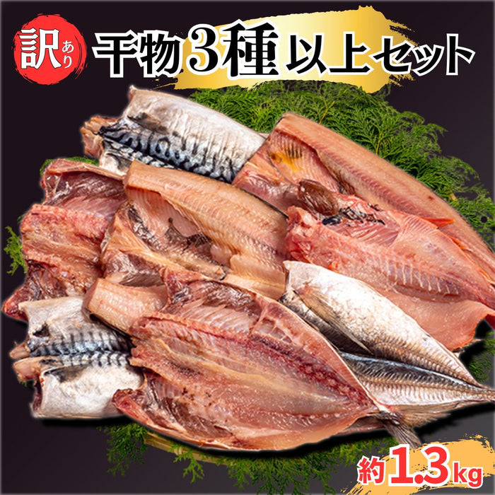 訳あり干物 お楽しみセット 3種以上セット 約1.3kg～3.9kg